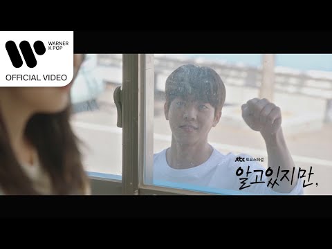 적재 - 나도 모르는 사이에 (알고있지만, OST) [Music Video]
