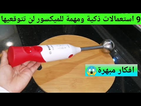 9 استعمالات ذكية ومهمة للميكسور😱اهنيك ويعوضك عن عدة آلات👌ماتخيلوش فاش استعملت👈ونصائح وحيل آخرى مهمة