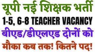 UP में वर्ग 1 से 5 और वर्ग 6 से 8 में नई शिक्षक भर्ती कब तक और कितने पदों पर आ सकती? 💥🎉