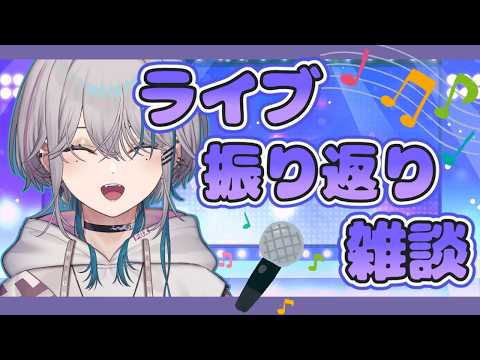 【 #雑談 】リアルライブを振り返りながらお喋りしていく！！【 #縦型配信】#shorts   #初見歓迎  #vtuber   #新人vtuber