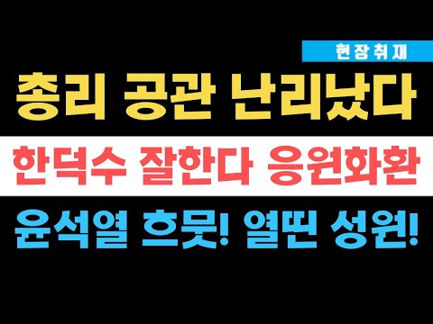 현장취재) 윤석열 응원화환 릴레이 여기까지...! 한덕수 권한대행 잘한다, 삼청동 총리 공관 꽃길 깔렸다!!