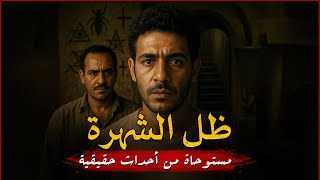 مستوحاة من أحداث حقيقية لمطرب مصري معروف تشاع عنه شائعات مرعبة يتورط بها أخاه ومدير أعماله !!