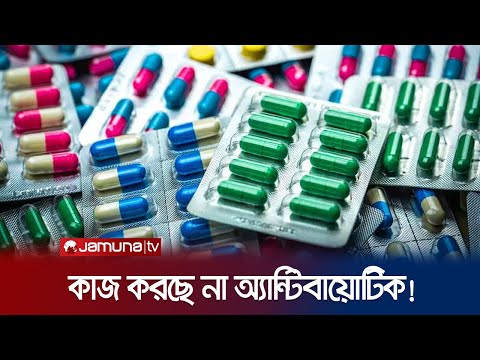 দেশে অকার্যকর ৩৬ অ্যান্টিবায়োটিক; এক বছরে ২৬ হাজার মৃত্যু! | Antibiotic Resistance | Jamuna TV