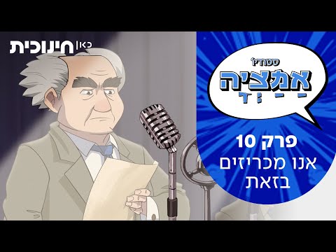 סטודיו אמציה | פרק 10 - אנו מכריזים בזאת