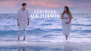 JustKing - Обними (Official Audio)