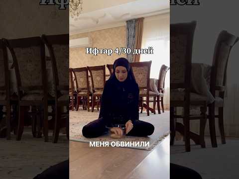 Меня обвинили что я мало готовлю на ифтар. Рамадан 2025 год ифтар, сухур