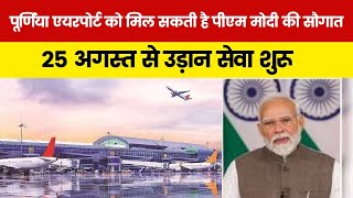 पूर्णिया एयरपोर्ट को मिल सकती है पीएम मोदी की सौगात, 25 अगस्त से उड़ान सेवा शुरू