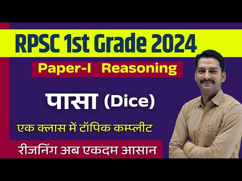 RPSC 1st Grade Paper 1 Reasoning Classes | Dice |  पासा