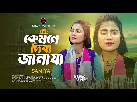 তুমি কেমনে দিবা জানাজা | tumi kemne diba janaja | samiya chowdhury | new Sad song 2025