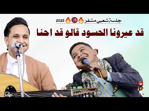 صدرك مطار والطايرات كعوبك || شاهد 👈 موهبه تشارك اصيل ابو بكر بجلسة طرب شعبي مشفرة || جديد 2025