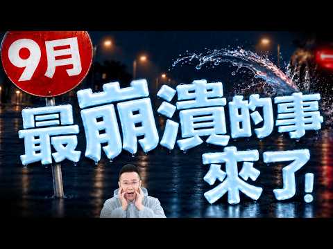 【9<strong>月</strong>最崩潰的事來了!】2026/9/8(字幕版)