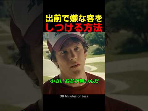 出前で嫌な客をしつける方法