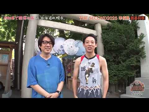 開運リフレッシュバラエティ　自転車でイイとこ行ってみよう! ～自転車で開運の旅　in北海道札幌市（前編）～