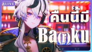 【🔴- B a (r) k u - #雑談 】สิ้นเดือนคืนนี้มีคุณบากุ พักใจได้ ให้ช่วยสอนการ