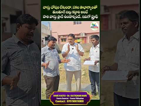 స‌క‌ల సౌభాగ్యాల‌తో తుల‌తూగే ఇల్లు క‌ట్టాలి అంటే హ‌రి వాస్తు ప్లాన్ ఉండాల్సిందే.. ఇదిగో ప్రూఫ్‌