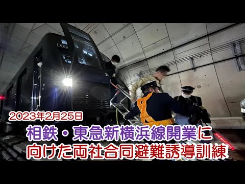 【相鉄・東急新横浜線レポート】開業目前、両社合同・避難誘導訓練をお届けします