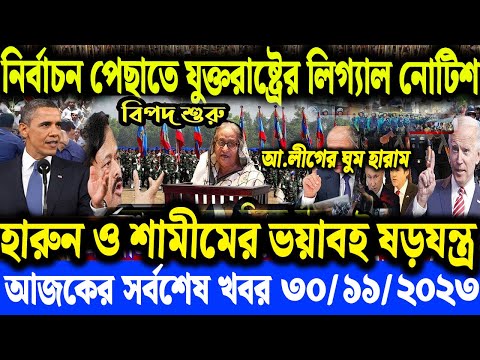 বাংলা খবর Desh Bagla 71 News 30 Nov' 2023 |Bangladesh Latest News |Today ajker taja khobor |BNP News