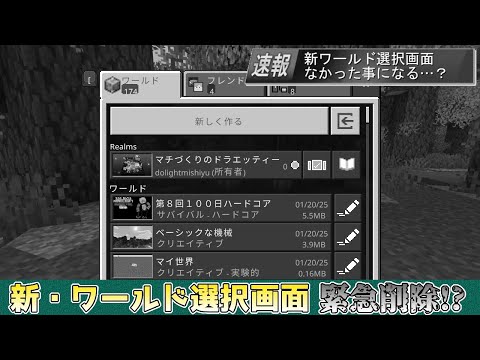 【統合版マイクラ】速報!! 新・ワールド選択画面がまさかの緊急削除!? ～最新のアップデート情報～【Switch/Win10/PE/PS/Xbox】