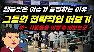 쌩뚱맞은 내용이 갑자기 이슈가 되고 논란이 된다면? 그들의 계산된 전략적 떠보기