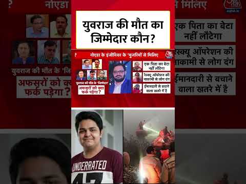 Noida: युवराज की मौत का जिम्मेदार कौन? #shortsvideo #aajtak #latestnews #greaternoida #hindinews