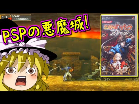 【ゆっくりゲーム雑談】PSP 悪魔城ドラキュラXクロニクル　 Castlevania: The Dracula X Chronicles
