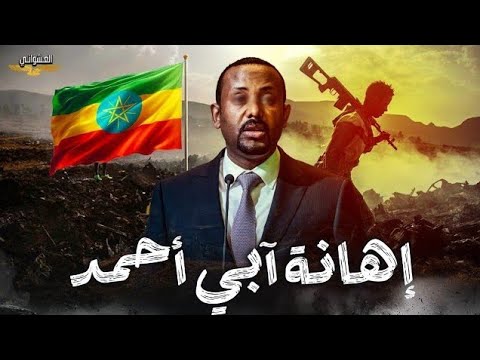 الجيش السوداني يأسر كتيبة كاملة ويوجه أخطر ضربة لحميدتي وفانو تذل أبي أحمد والسيسي يتحرك لهذا السلاح