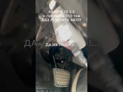 Камри 70 3.5 пробег полмиллиона, без ремонта АКПП. Да ладно!))
