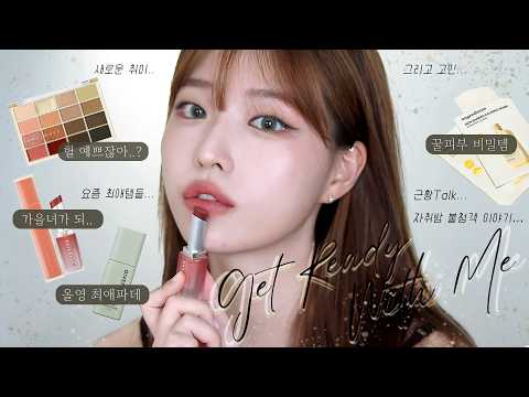 𝐆𝐑𝐖𝐌 리틀살구 카키 메이크업🍑 이것저것 수다 겟레디 가을아 서둘러 (웨메 신상팔레트, 꿀피부 치트키, 가을 매트 립조합, 올영추천템)