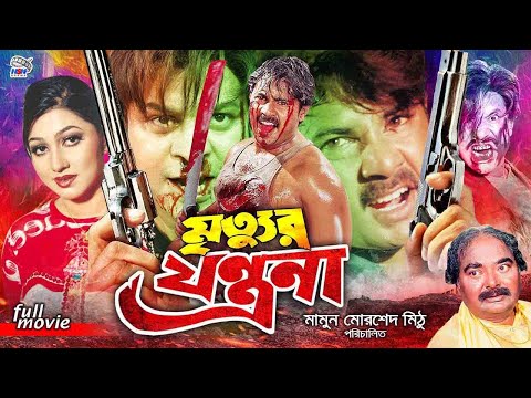 Mrittur Jontrona - মৃত্যুর যন্ত্রনা || Bangla Action Movie || Alexander Bo || Eka || Shapla | Chita