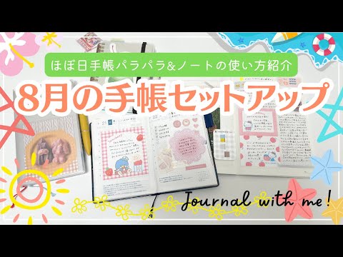 【８月の手帳セットアップ🌺】ほぼ日手帳パラパラ｜最近使っているリングノートの中身など｜ジブン手帳Dyas mini #ほぼ日　#hobonichitecho