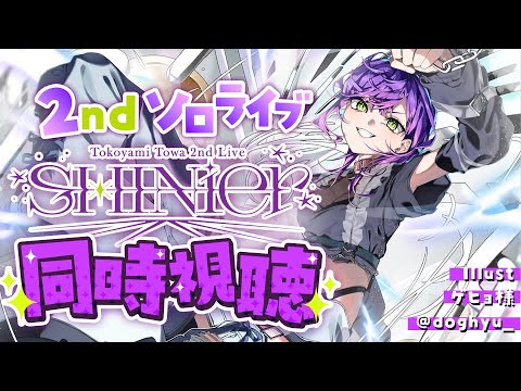 【 📺️同時視聴 】Tokoyami Towa 2nd Live "SHINier"　見る！アーカイブ29日まで‼️【 常闇トワ / ホロライブ 】