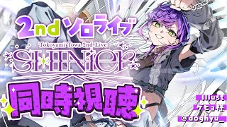 【 📺️同時視聴 】Tokoyami Towa 2nd Live "SHINier"　見る！アーカイブ29日まで‼️【 常闇トワ / ホロラ