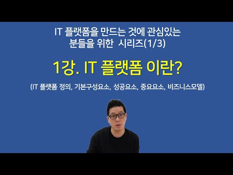 [IT 플랫폼을 만드는 것에 관심있는 분들을 위한 시리즈] Chapter 1. IT 플랫폼이란?