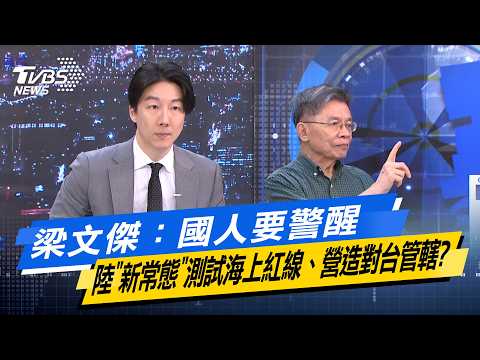 梁文傑：國人要警醒  陸"新常態"測試海上紅線、營造對台管轄？【#今日精華搶先看】少康戰情室 20260612｜#沈富雄 #吳崢 #陳琬惠 #費鴻泰 #牛煦庭 #鍾沛君