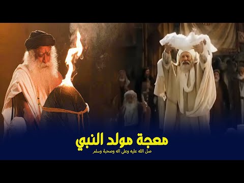 معجزة مولد النبي وماذا فعل ابليس عند ولادته  ﷺ - الدكتور محمد بن علي الشنقيطي - السيرة النبوية ج1