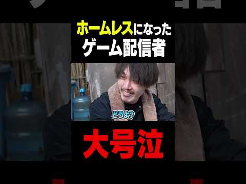 ホームレスになったゲーム配信者がヤバい Part③