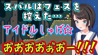 フェスを控えたアイドル【大空スバル】、【スーパーマリオワールド】でうまく行かず、解放された声がアイドルを超えたアイドル【ホロライブ/切り抜き