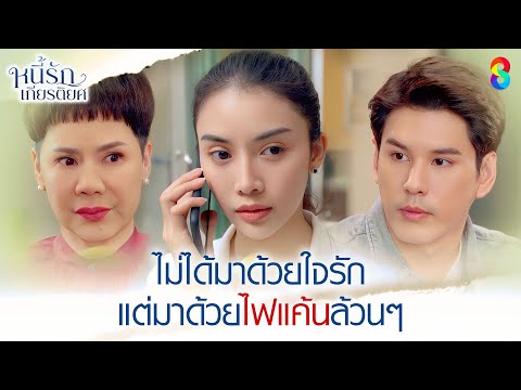 ไม่ได้มาด้วยใจรัก แต่มาด้วยไฟแค้นล้วนๆ | HIGHLIGHT หนี้รักเกียรติยศ EP.10 | ละครช่อง8