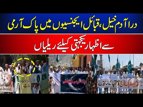 Rallies to express solidarity with Pak Army in Dara Adam Khel, tribal | News One | Breaking News