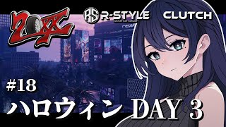 🔴【20XX / 白河水月】ハロウィン DAY 3 🌙 最終日も楽しみたい 闇メカニック R-STYLE / CLUTCH ジゼル🐻【スト鯖