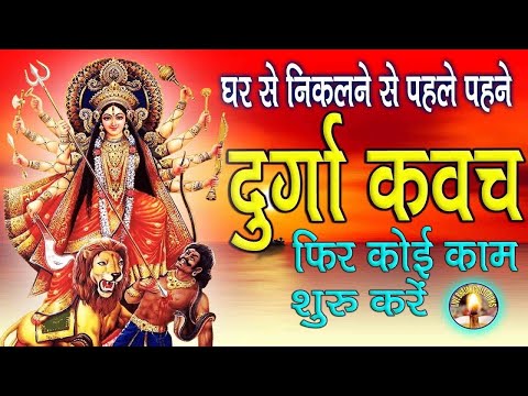 Shri Durga kavach in Hindi | श्री दुर्गा कवच हिंदी में | Durga saptsati sampurn