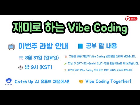 재미로 하는 Vibe Coding - 지금까지 배운 저만의 Vibe Coding Methods를 정리해 보겠습니다. 지난주 만든 앱 테스트와 MCP 공부도 계획하고 있습니다.