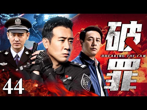 【2025刑侦剧】破罪 44｜于和伟演绎大案纪实（于和伟 / 张垒）