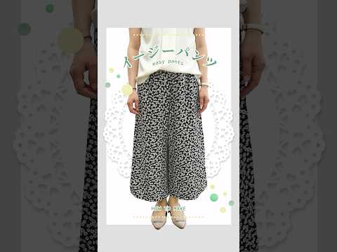 夏でも涼しげ🍃イージーパンツの作り方