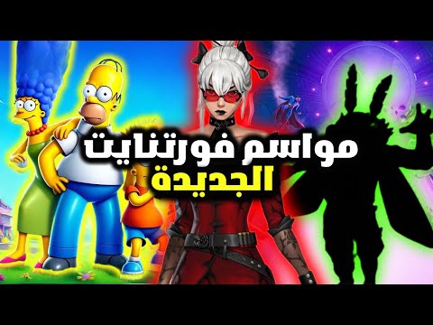 تسريب مواسم فورت نايت الجديدة 🔥( جميع سكنات شابتر 7 ) 😱