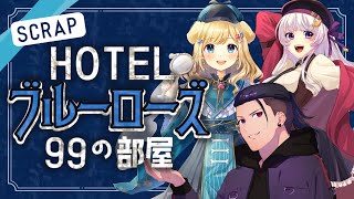 【SCRAP謎解き脱出ゲーム】HOTEL ブルーローズ 99の部屋　脱出するよ～　　　ネタバレあり