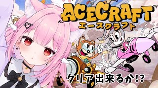 【ACECRAFT】最新STGゲーム初めて神プレイかます！！！！💕