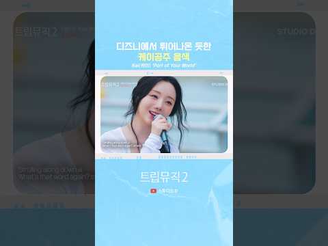 케이 음색에 <strong>디즈니</strong> 한 스푼🧜‍♀️
