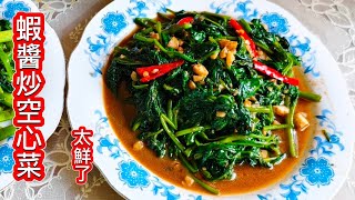 蝦醬空心菜❗1塊錢一把 炒熟賣30塊