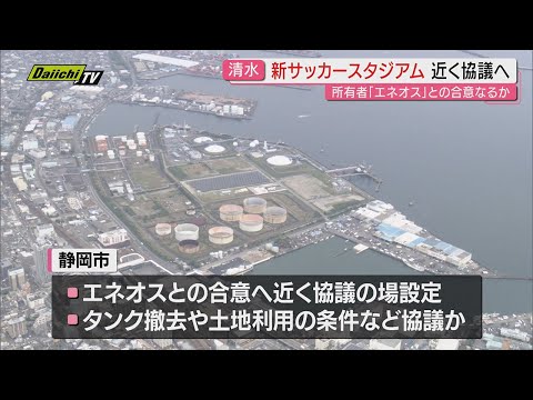 静岡市の新サッカースタジアム構想 JR清水駅東口近くのENEOS製油所跡地での合意に向け協議へ
